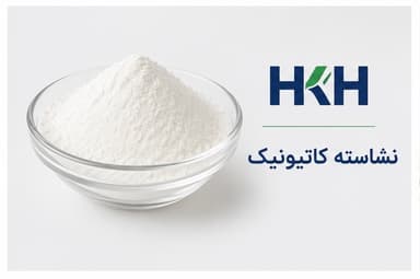 نشاسته کاتیونیک