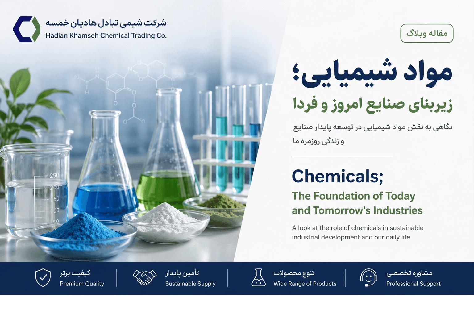 آینده صنعت مواد شیمیایی در ایران؛ کیفیت، نوآوری و تجارت هوشمند