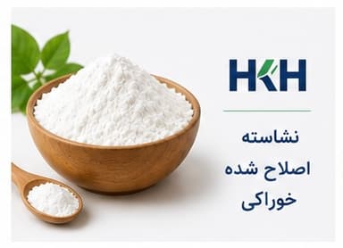 نشاسته اصلاح‌شده خوراکی و صنعتی
