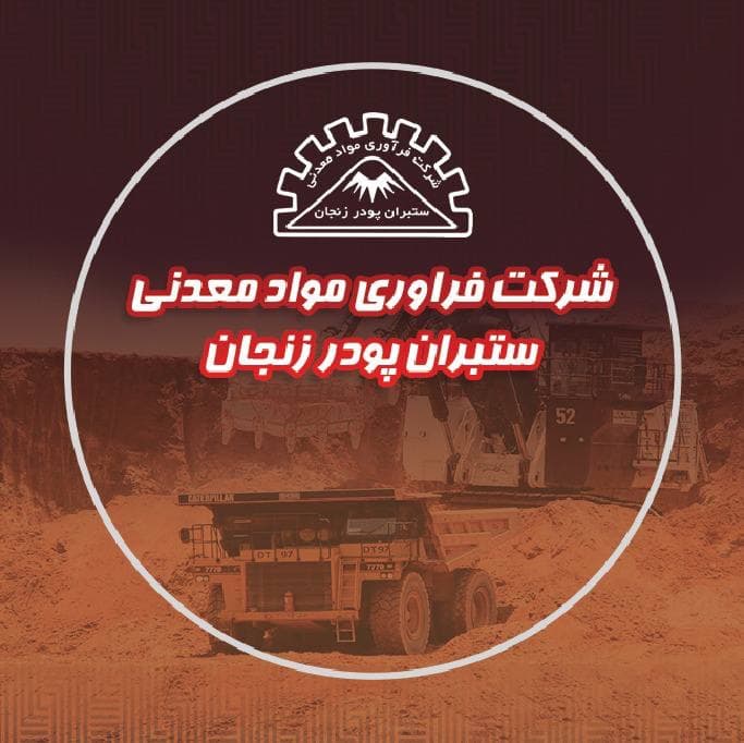 شرکت فرآوری مواد معدنی ستبران پودر زنجان - 2