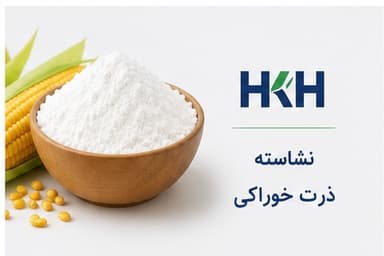 نشاسته ذرت خوراکی و صنعتی