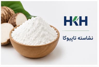 نشاسته تاپیوکا