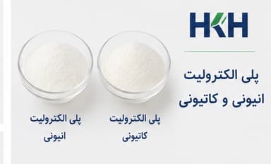 پلی‌الکترولیت (آنیونی و کاتیونی)