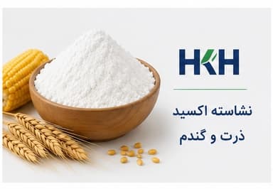 نشاسته اکسید ذرت و گندم