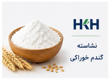 نشاسته گندم خوراکی و صنعتی