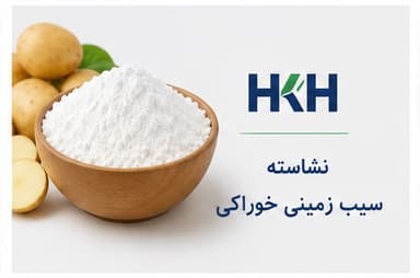 نشاسته سیب‌زمینی خوراکی و صنعتی